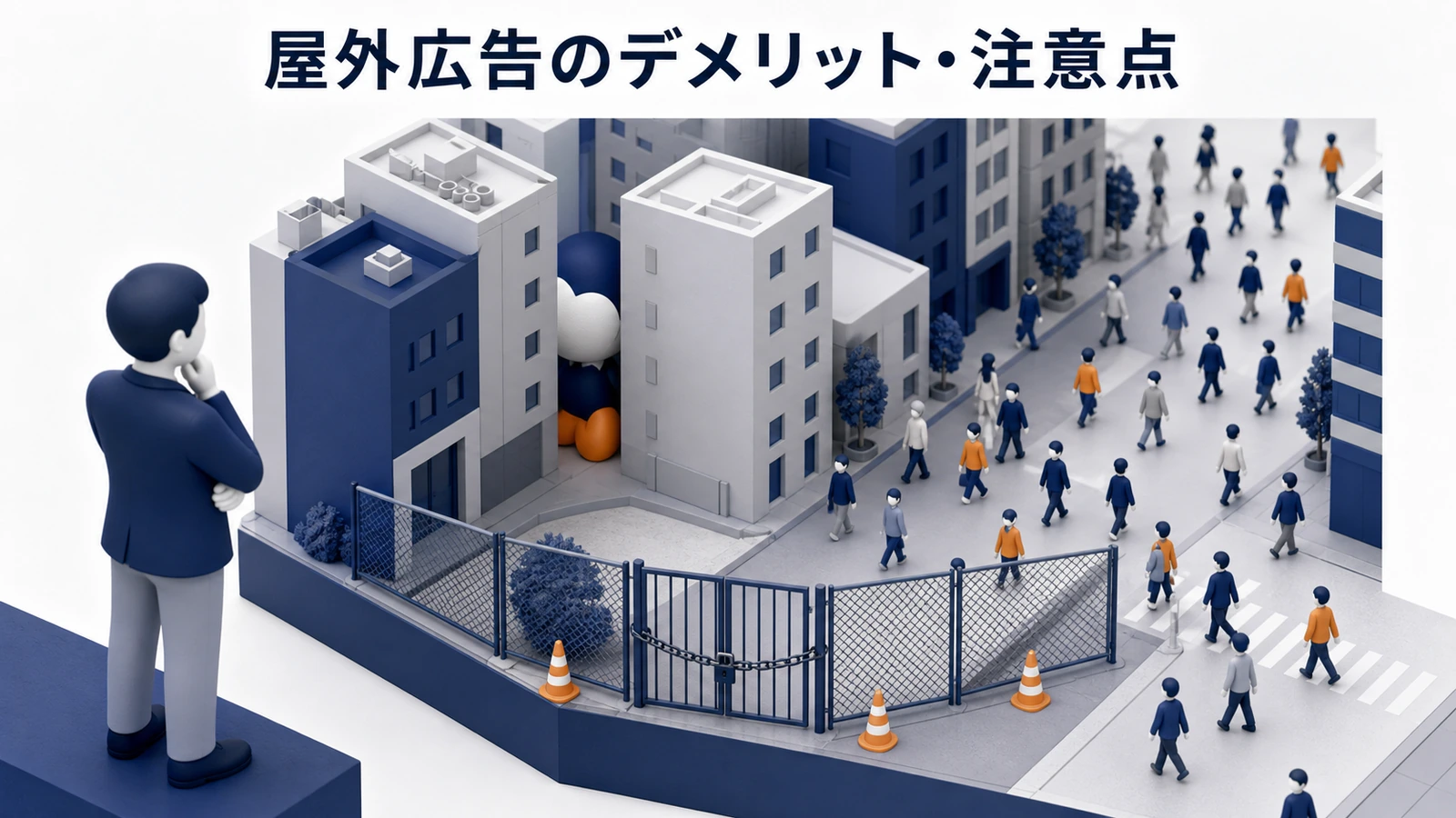 屋外広告のデメリット・注意点を解説するimage2.0インフォグラフィック
