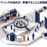 ライバルマーケティングの始め方｜準備することと初回配信の進め方 Image 2.0 図解