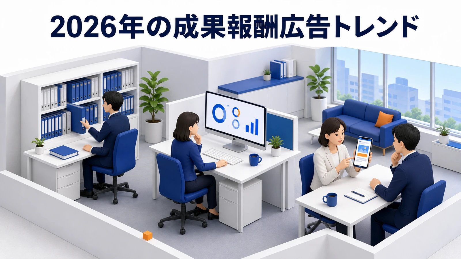 【2026年最新】成果報酬広告完全ガイド|AI最適化・クッキーレス対応・ファーストパーティデータ戦略 図解02