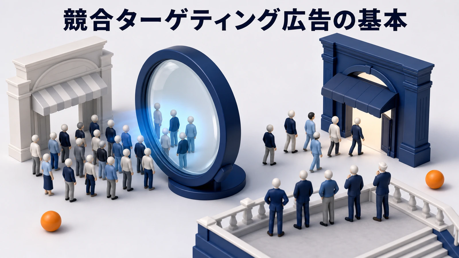 競合ターゲティング広告の基本の図解 Image 2.0図解