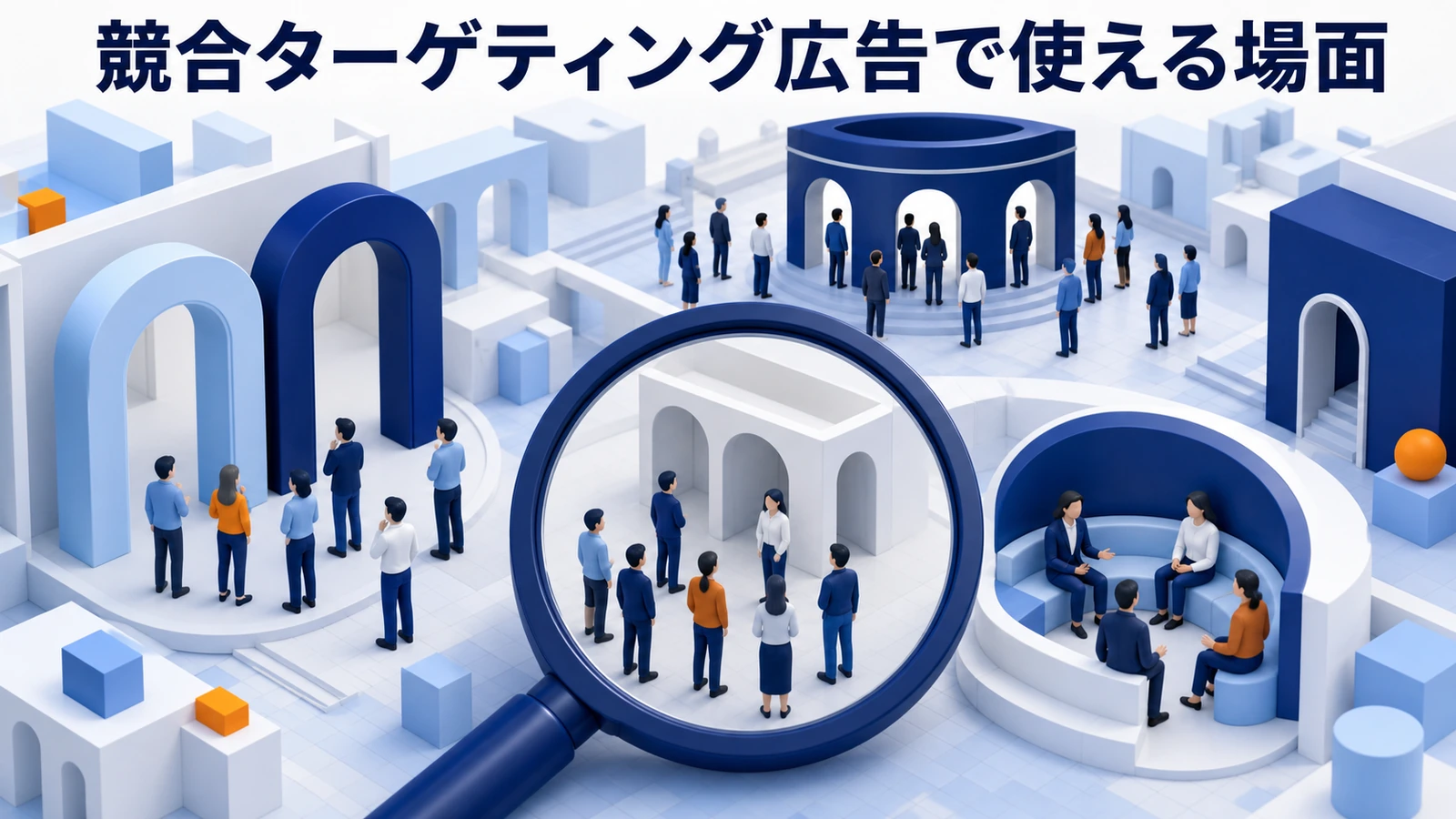 競合ターゲティング広告で使える場面の図解 Image 2.0図解