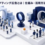競合ターゲティング広告とは｜仕組み・活用方法・注意点 Image 2.0 図解