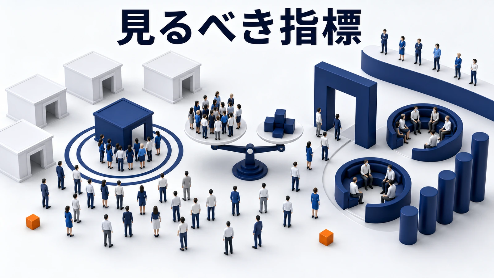 見るべき指標の図解 Image 2.0図解