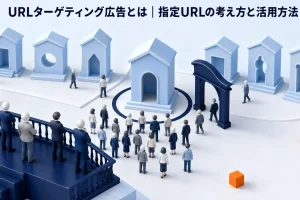 URLターゲティング広告とは｜指定URLの考え方と活用方法 Image 2.0 図解