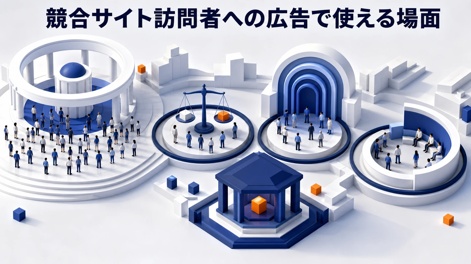 競合サイト訪問者への広告で使える場面の図解 Image 2.0図解