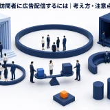 競合サイト訪問者に広告配信するには｜考え方・注意点・成果指標 Image 2.0 図解