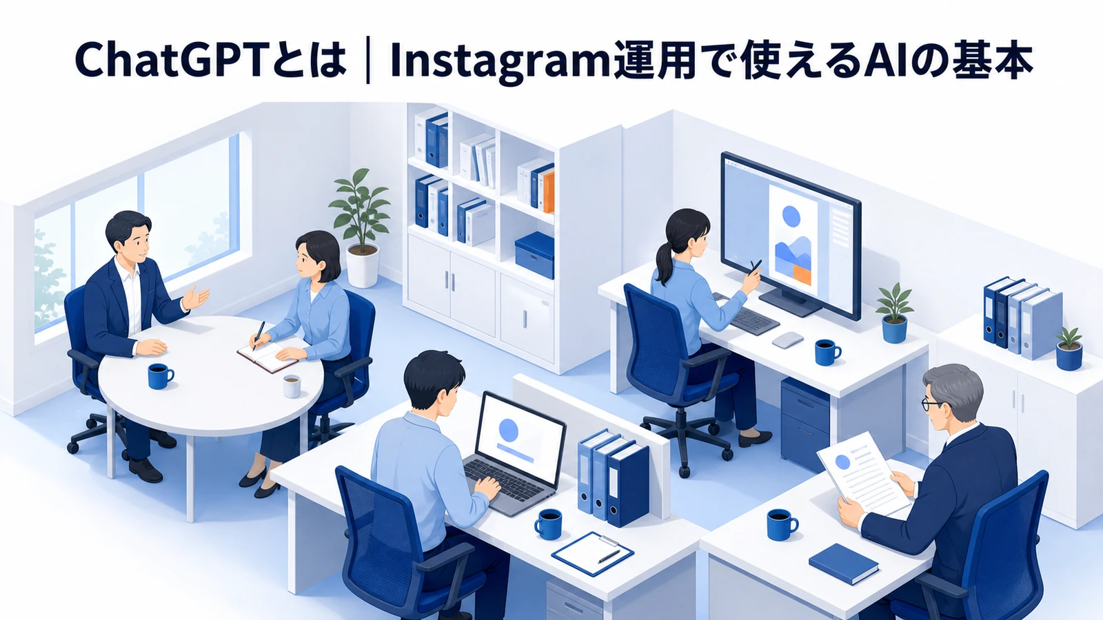 【2026年最新】ChatGPT×Instagram運用完全ガイド|Reelsアルゴリズム・AIツール・Shopと連携で成果を出す方法 図解02
