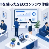 【2026年最新】ChatGPTを使ったSEOコンテンツ作成完全ガイド｜AI Overviews対応・E-E-A-T強化・Claude/Gemini活用術 Image 2.0 図解