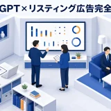【2026年最新】広告運用担当必見!ChatGPT×Google AI活用によるリスティング広告の成功法則完全ガイド Image 2.0 図解