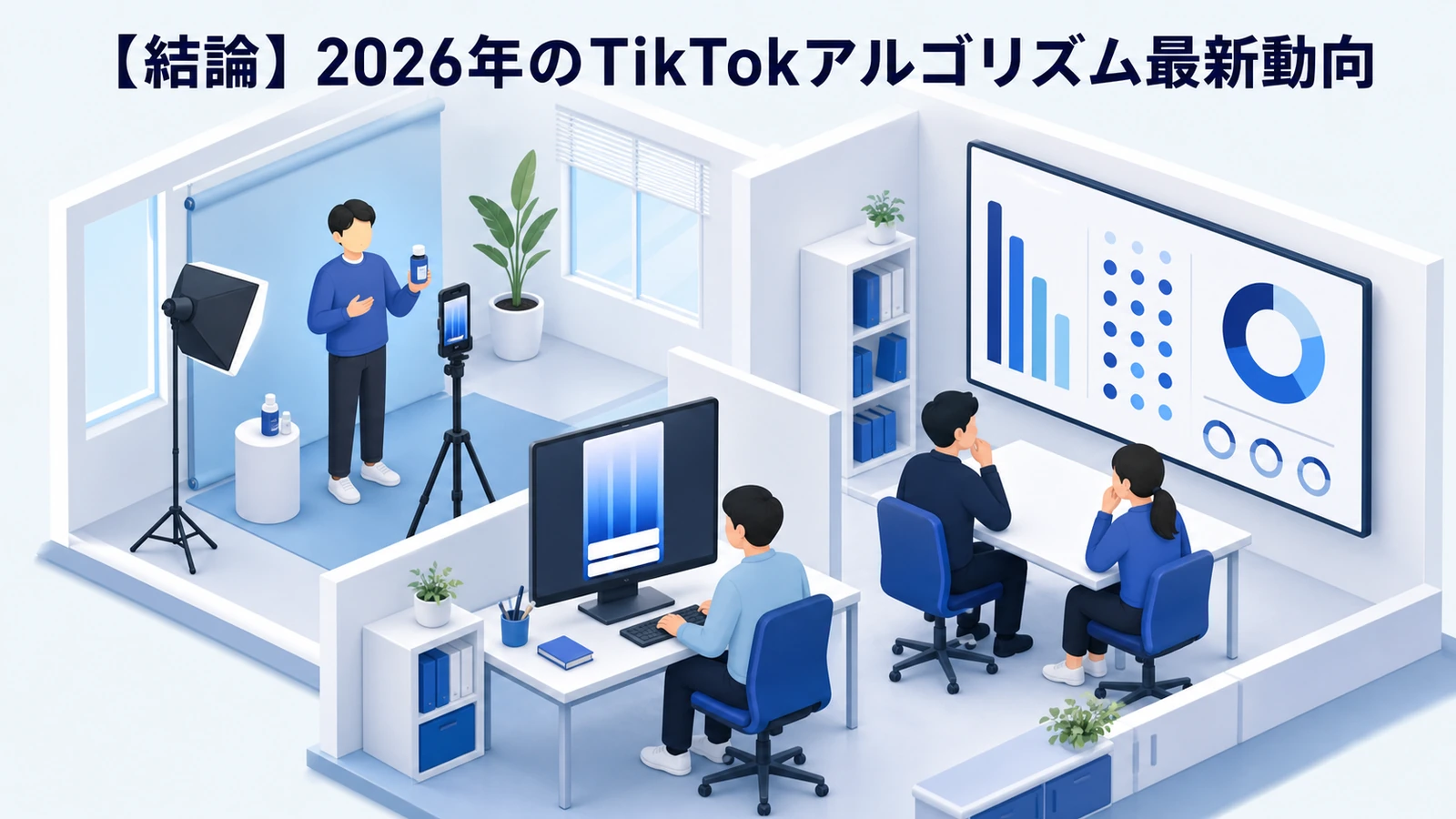 【2026年最新】TikTok×AI運用完全ガイド｜アルゴリズム攻略・Symphony・TikTok Shop・Search Ads・ChatGPT/Claude活用まで 図解01