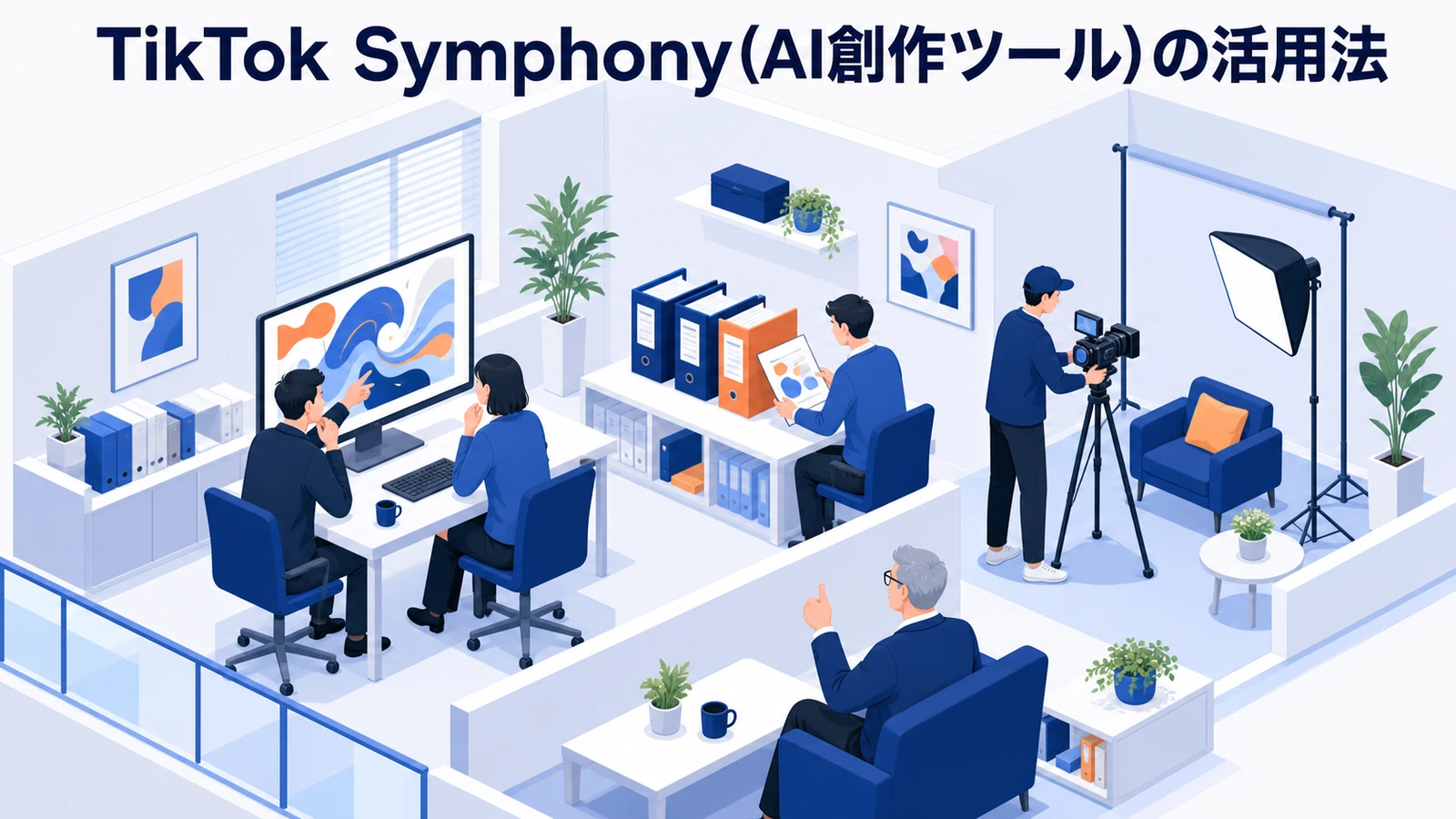 【2026年最新】TikTok×AI運用完全ガイド｜アルゴリズム攻略・Symphony・TikTok Shop・Search Ads・ChatGPT/Claude活用まで 図解02