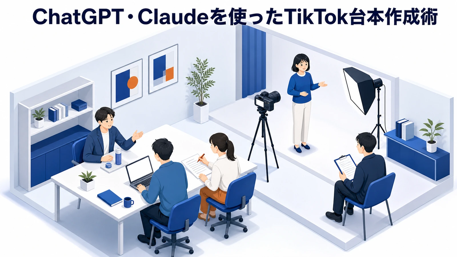 【2026年最新】TikTok×AI運用完全ガイド｜アルゴリズム攻略・Symphony・TikTok Shop・Search Ads・ChatGPT/Claude活用まで 図解03