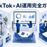 【2026年最新】TikTok×AI運用完全ガイド｜アルゴリズム攻略・Symphony・TikTok Shop・Search Ads・ChatGPT/Claude活用まで Image 2.0 図解