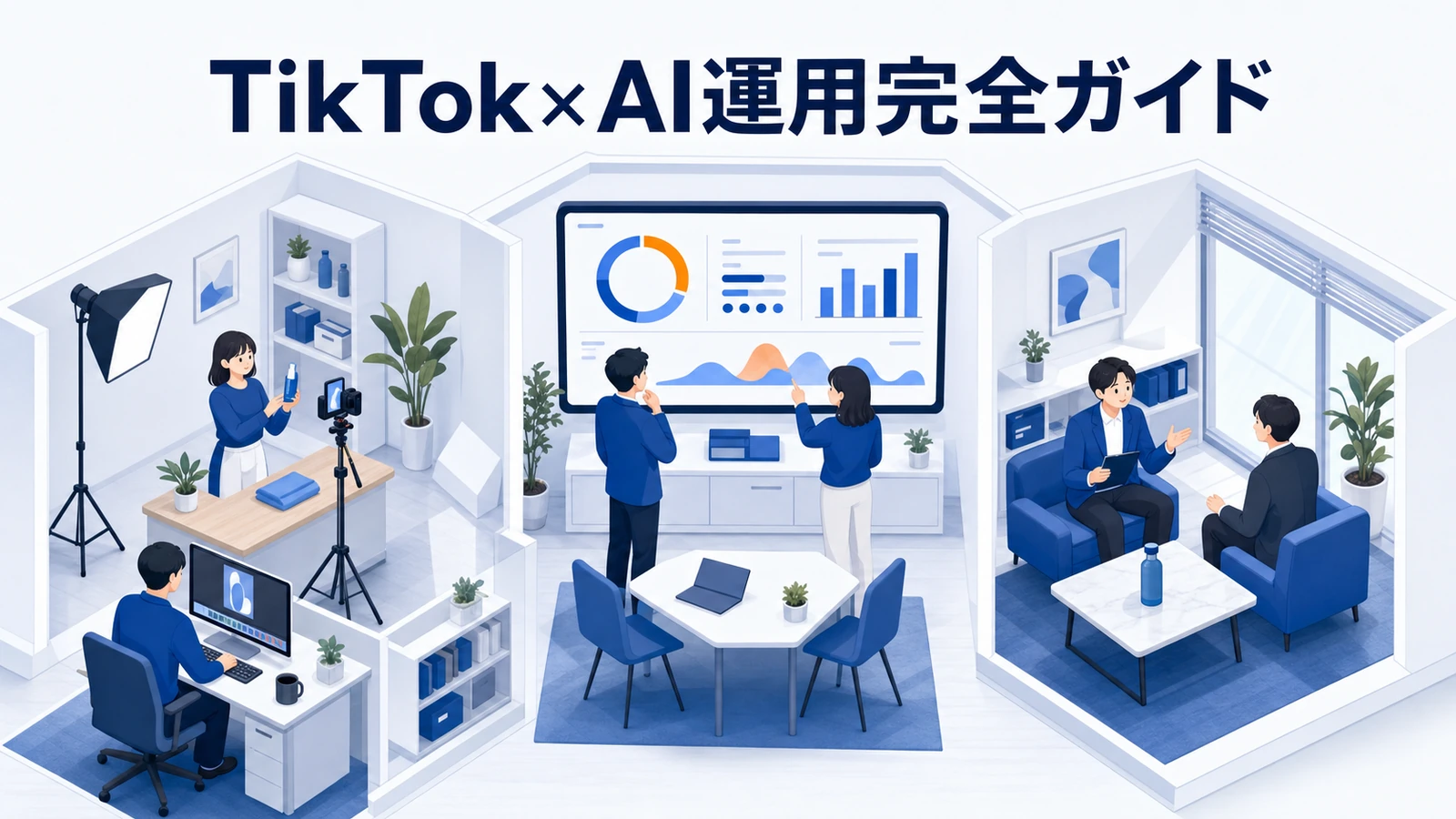 【2026年最新】TikTok×AI運用完全ガイド｜アルゴリズム攻略・Symphony・TikTok Shop・Search Ads・ChatGPT/Claude活用まで Image 2.0 図解