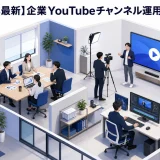 【2026年最新】企業YouTubeチャンネル運用完全ガイド｜Shorts戦略・AI編集ツール・YouTube SEO・CTV対応 Image 2.0 図解