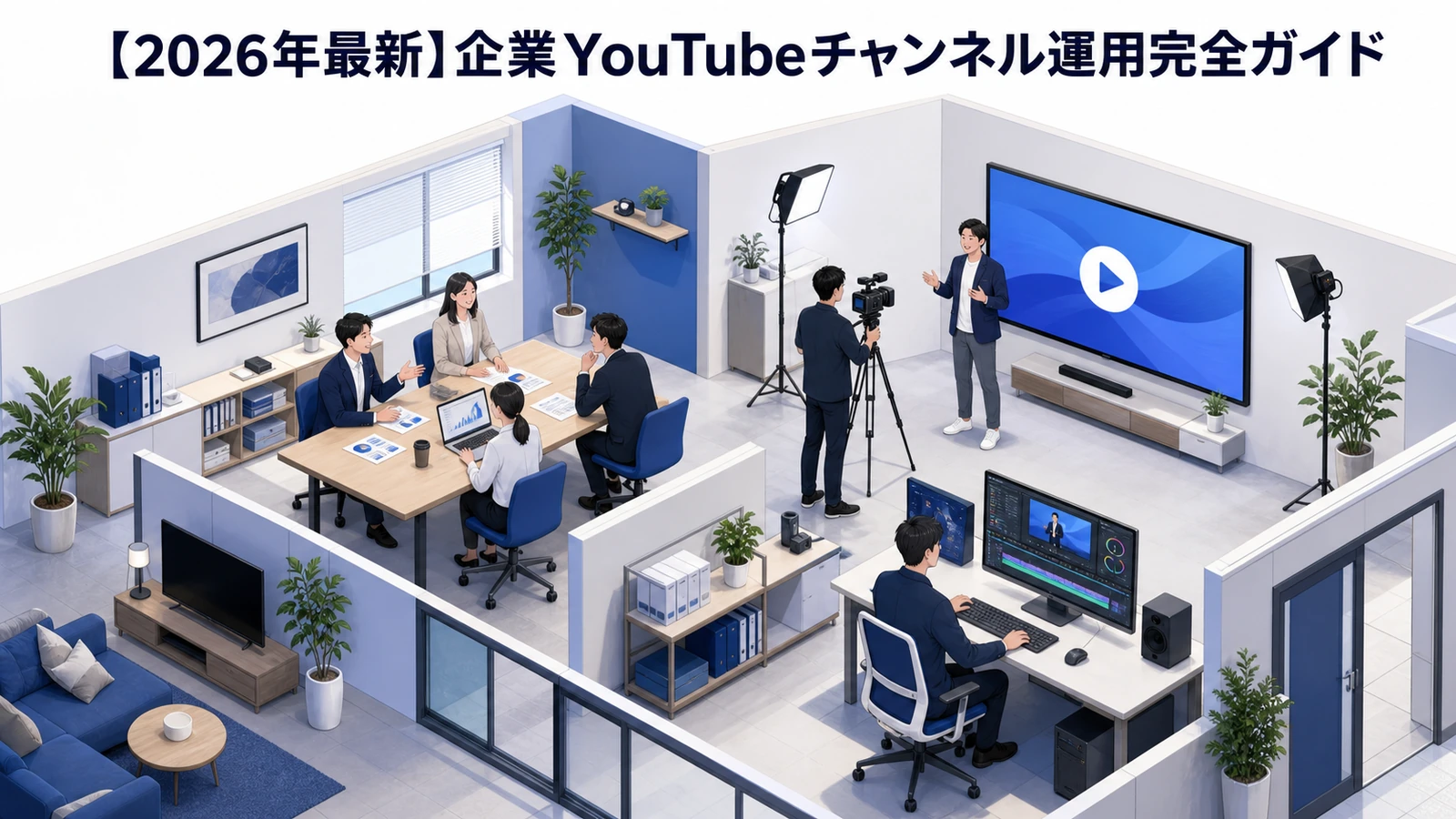 企業YouTubeチャンネル運用完全ガイド