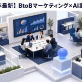 【2026年最新】BtoBマーケター必見！ChatGPT・Claude・Geminiで実現する業務効率化アイデア5選 Image 2.0 図解