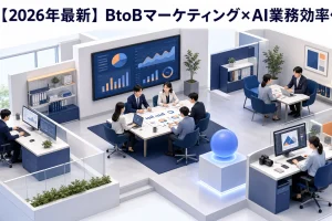 【2026年最新】BtoBマーケター必見！ChatGPT・Claude・Geminiで実現する業務効率化アイデア5選 Image 2.0 図解