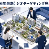 【2026年最新】ジオターゲティング完全ガイド｜プライバシー規制対応・ファーストパーティデータ・AI予測で進化する位置情報マーケティング Image 2.0 図解