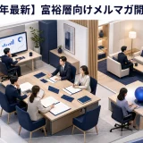 【2026年最新】富裕層に刺さるメルマガ開封率向上の秘訣｜AI パーソナライズ・Apple Mail対策・エンゲージメント分析まで Image 2.0 図解