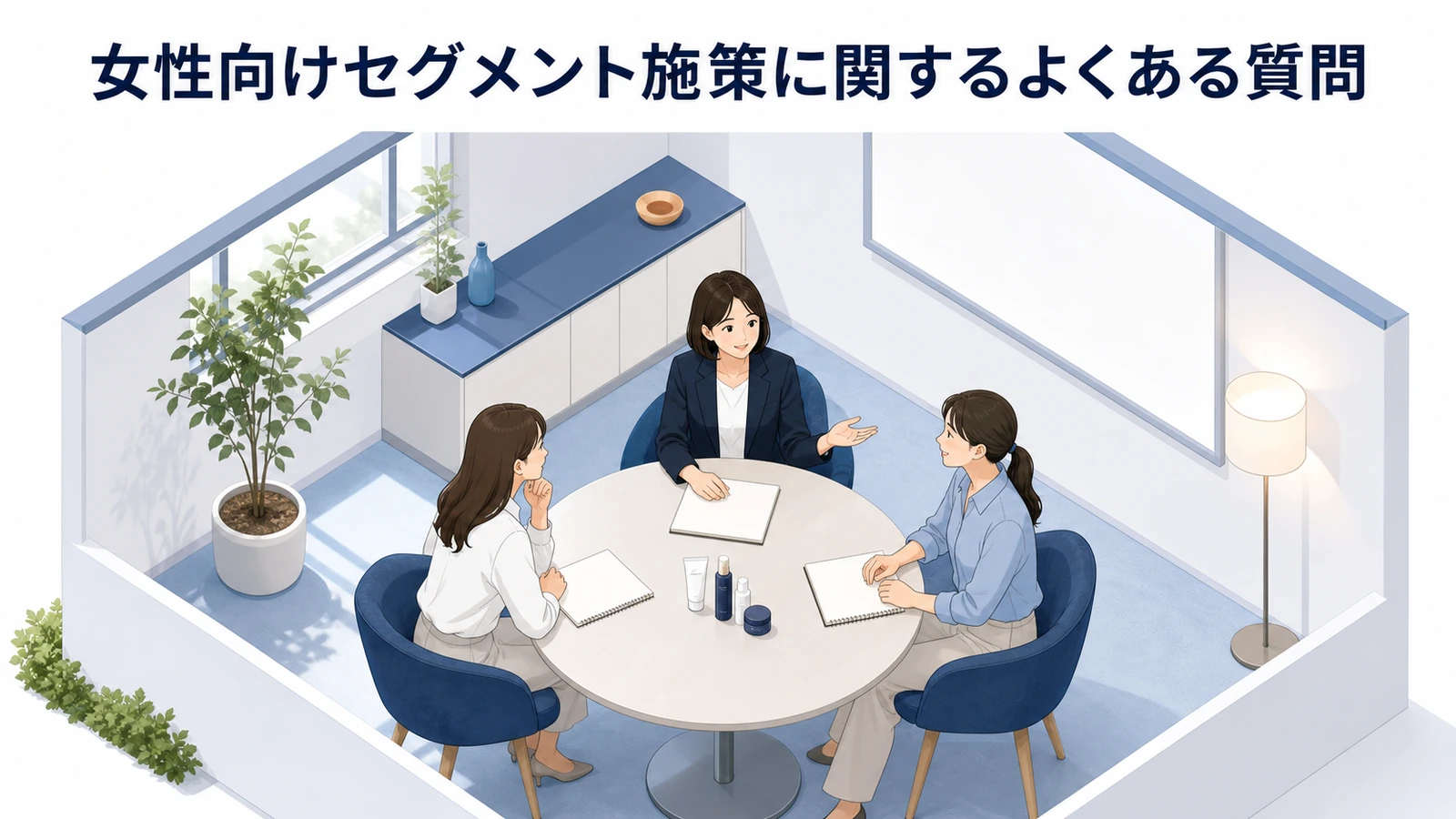 女性マーケティング セグメント faq Image 2.0