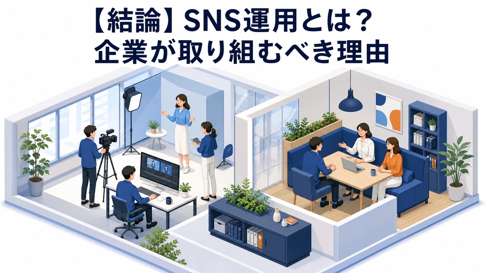 SNS運用完全ガイド｜始め方7ステップ・6大SNSの使い分け・成功のコツを徹底解説【2026年最新】 図解01