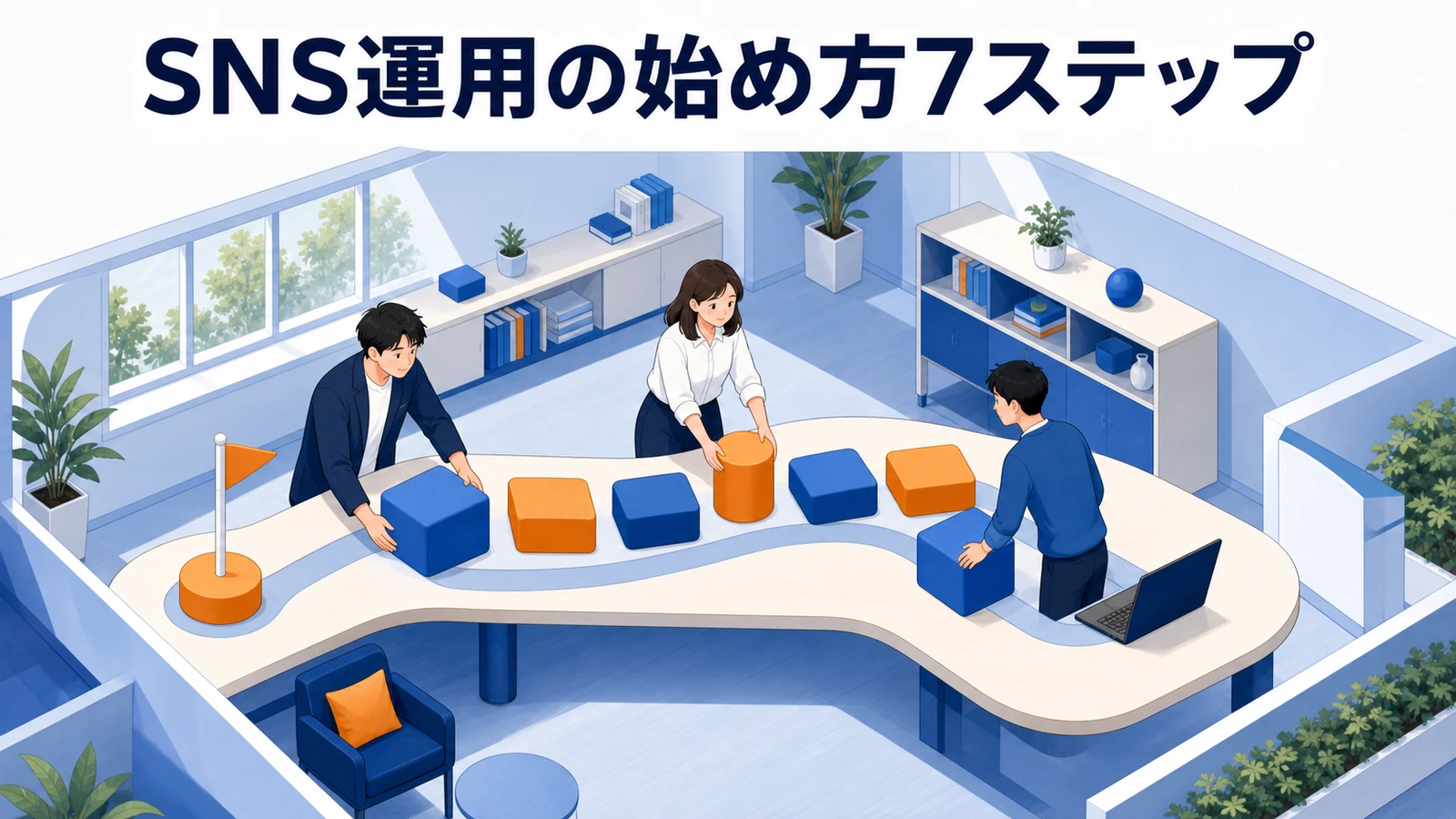 SNS運用完全ガイド｜始め方7ステップ・6大SNSの使い分け・成功のコツを徹底解説【2026年最新】 図解03