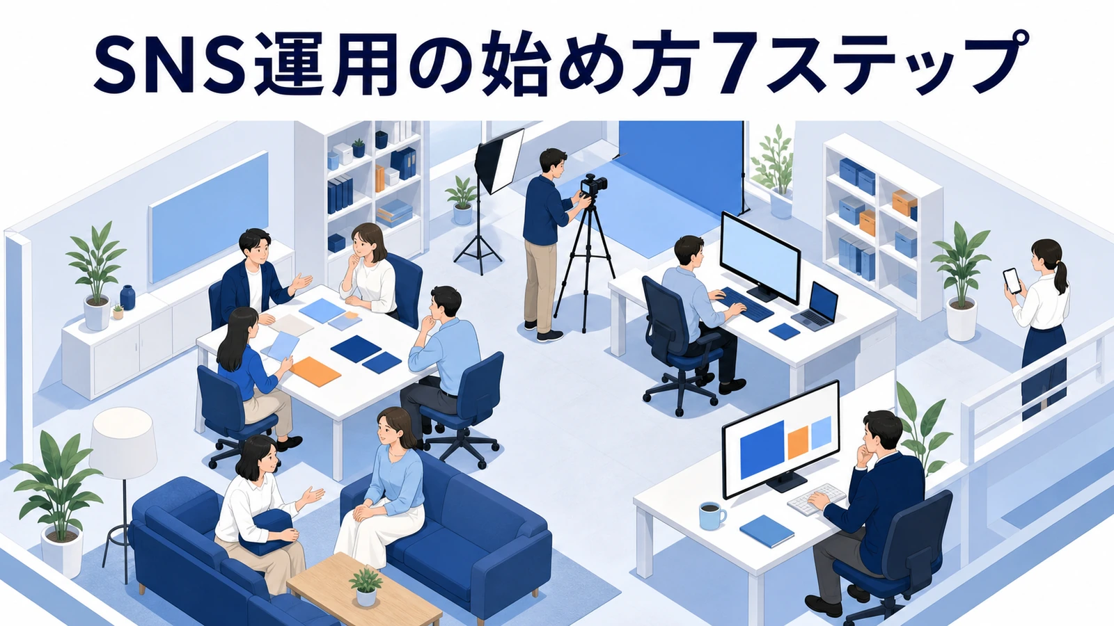 SNS運用完全ガイド｜始め方7ステップ・6大SNSの使い分け・成功のコツを徹底解説【2026年最新】 図解04