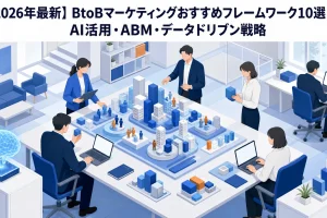 【2026年最新】BtoBマーケティングおすすめフレームワーク10選｜AI活用・ABM・データドリブン戦略 Image 2.0 図解