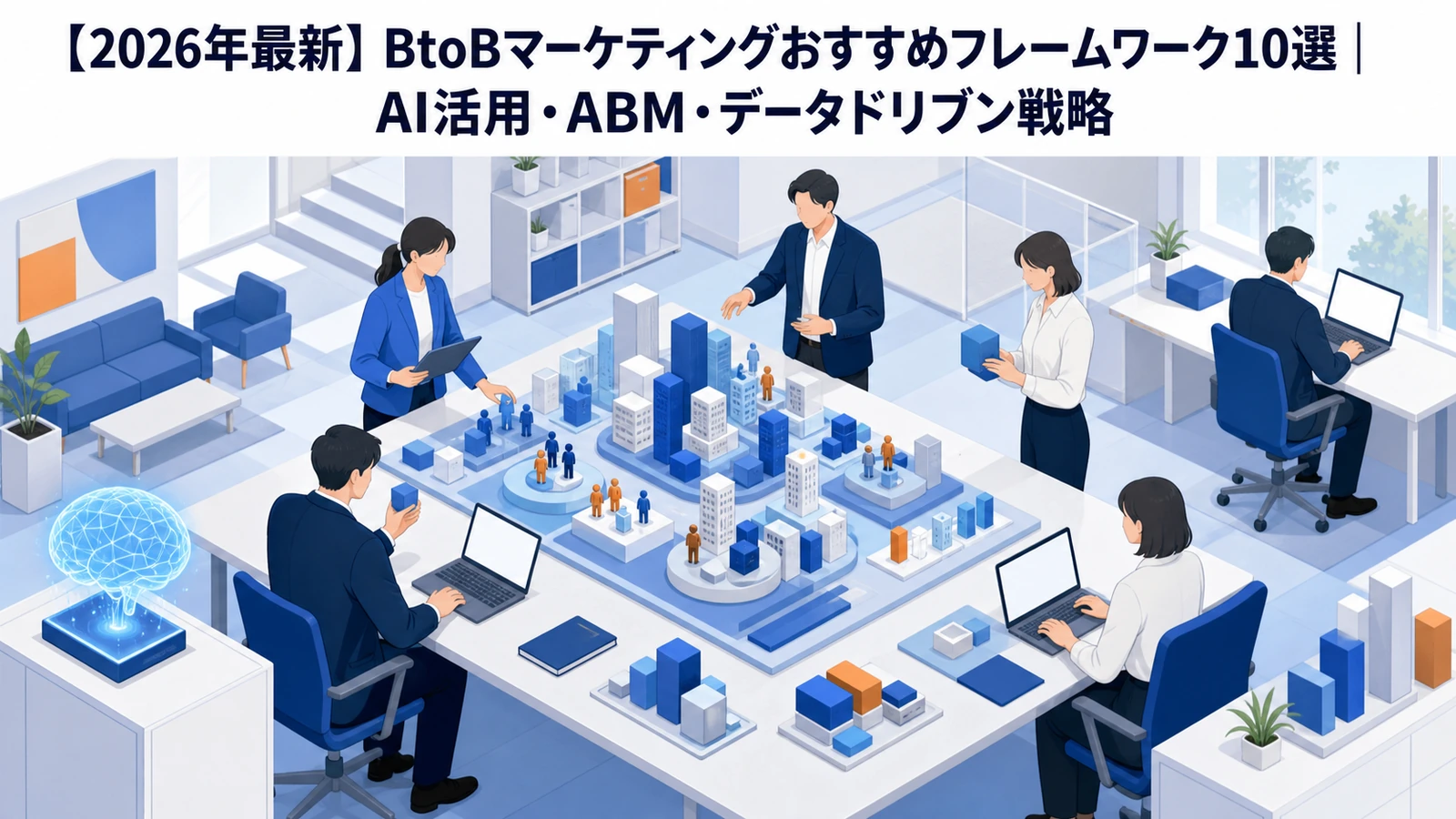 【2026年最新】BtoBマーケティングおすすめフレームワーク10選｜AI活用・ABM・データドリブン戦略 Image 2.0 図解