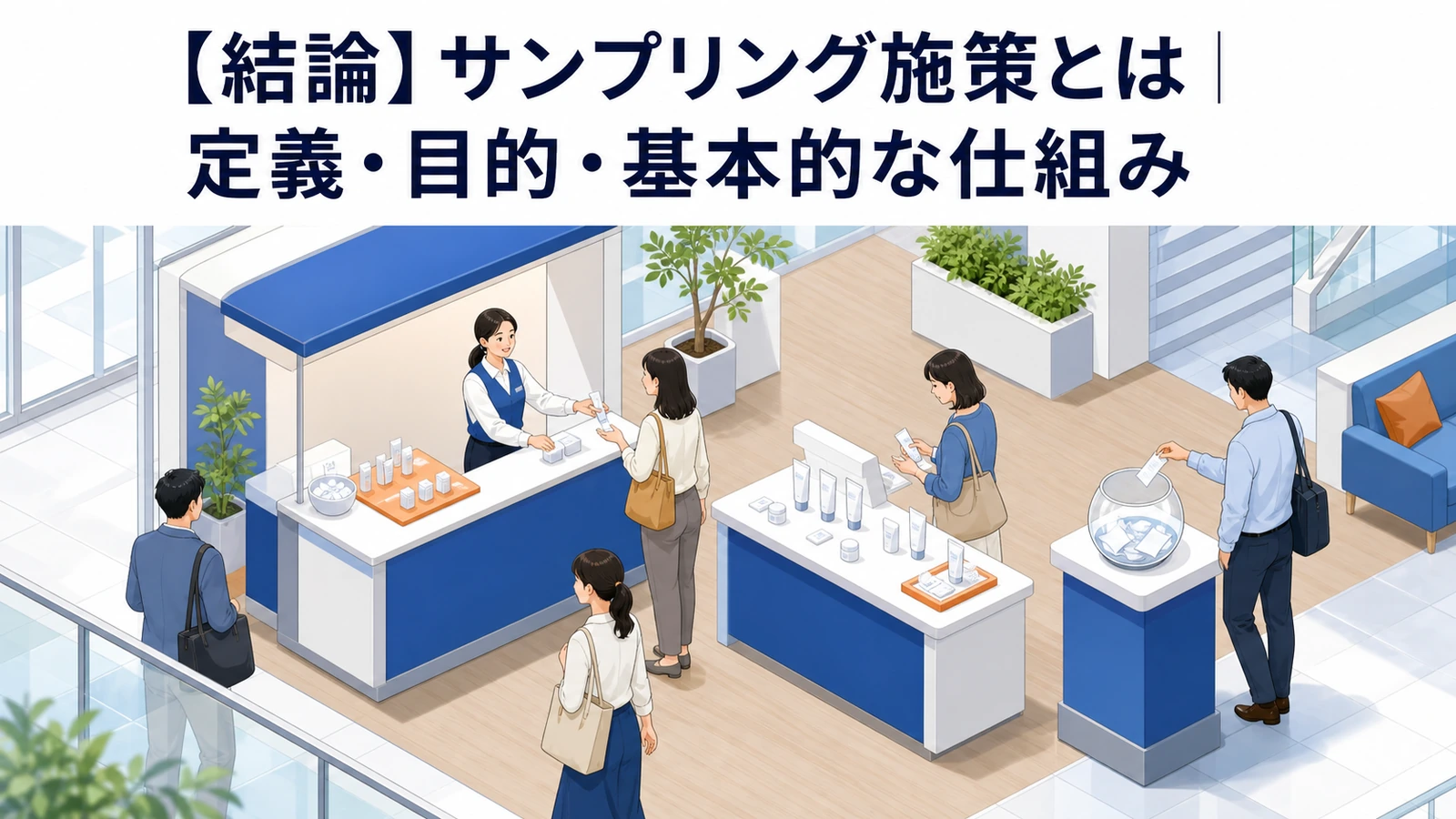 サンプリング施策とは 商品を無料で試してもらう体験型マーケティング