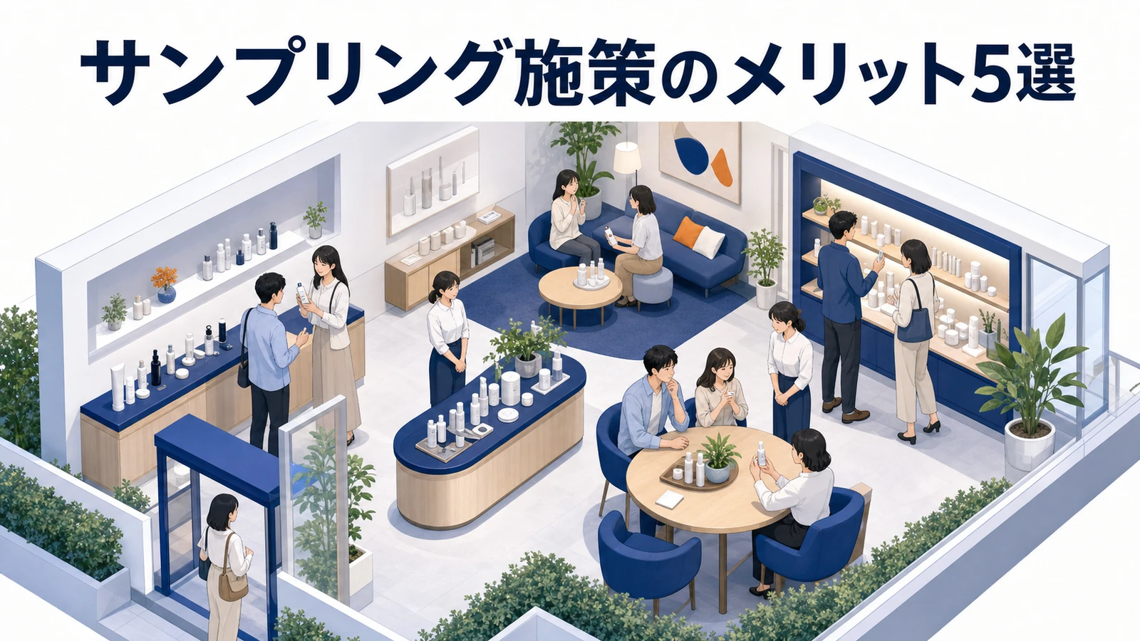 サンプリング施策のメリット5選