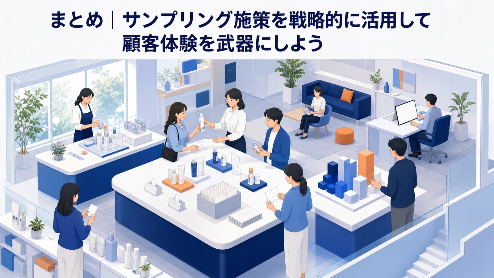 サンプリング施策で顧客体験を武器にする