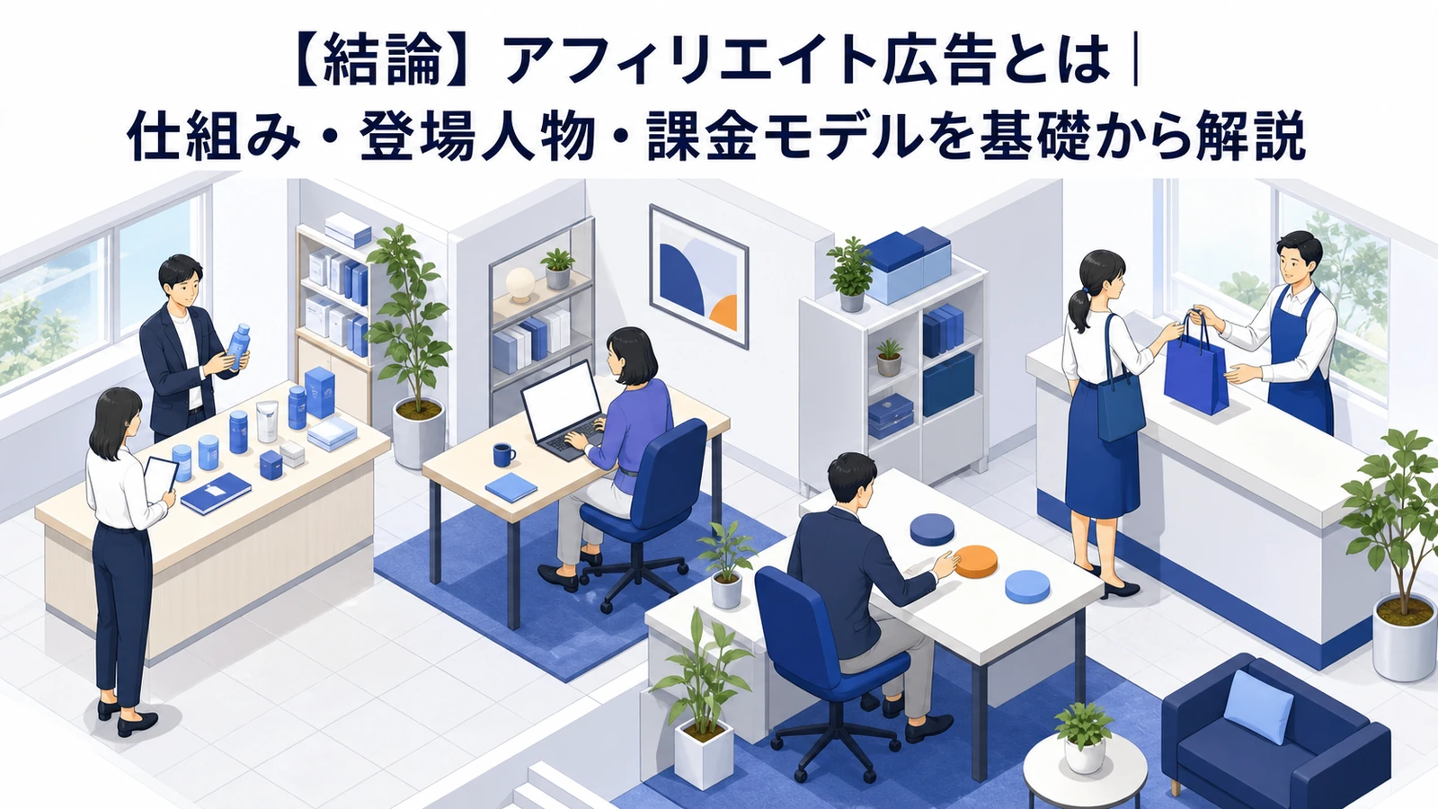 アフィリエイト広告の登場人物と成果発生の仕組みを整理したImage 2.0図解