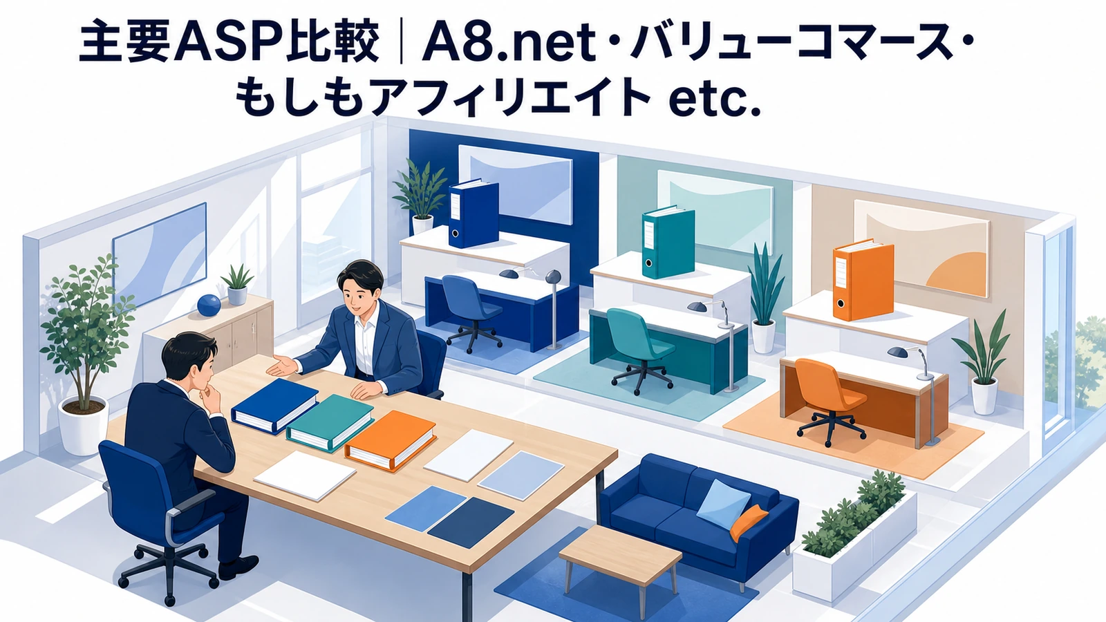 主要ASPの比較ポイントを整理したImage 2.0図解