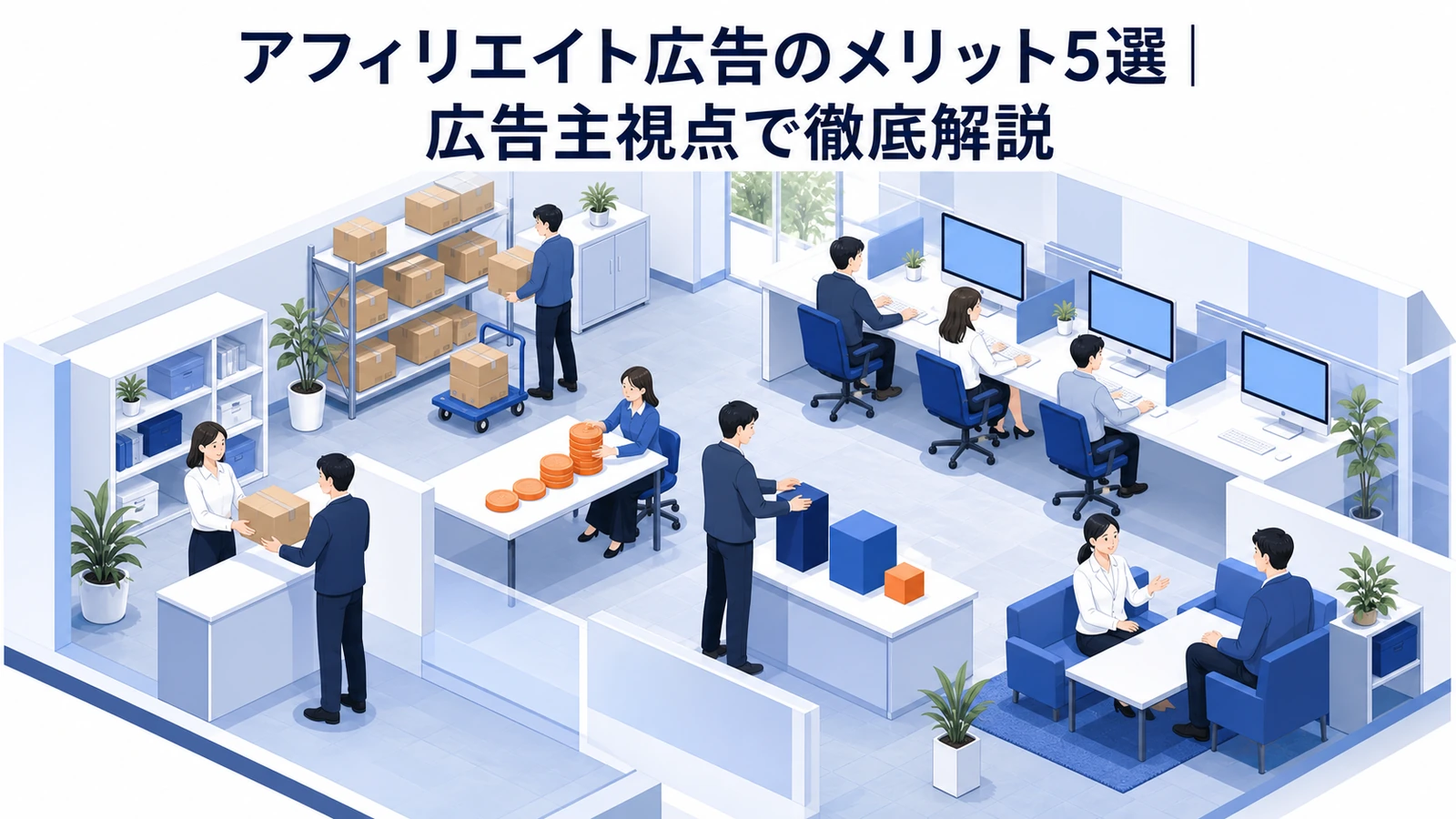 アフィリエイト広告のメリットを広告主視点で整理したImage 2.0図解