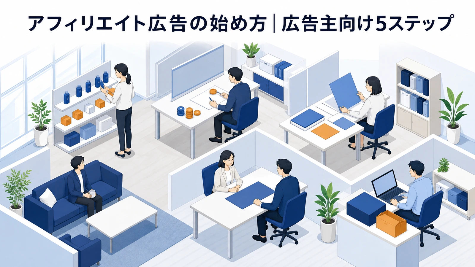 広告主がアフィリエイト広告を始める5ステップを整理したImage 2.0図解