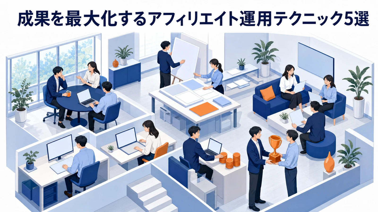 アフィリエイト広告の成果を最大化する運用テクニックを整理したImage 2.0図解