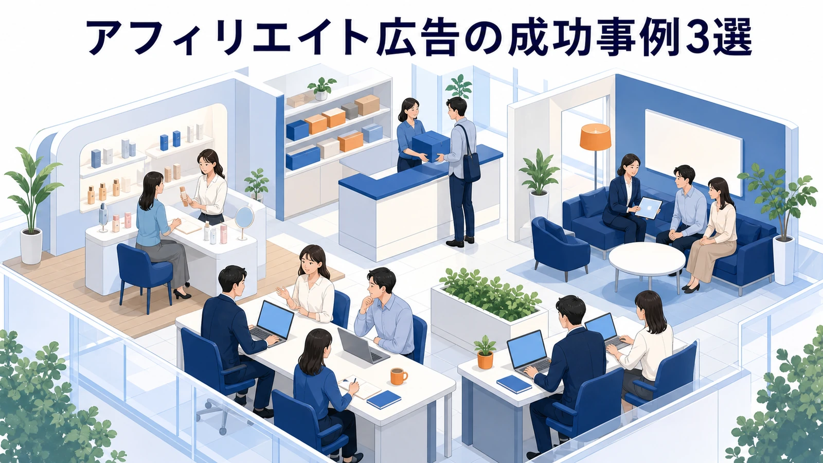 アフィリエイト広告の成功事例で見る勝ちパターンを整理したImage 2.0図解