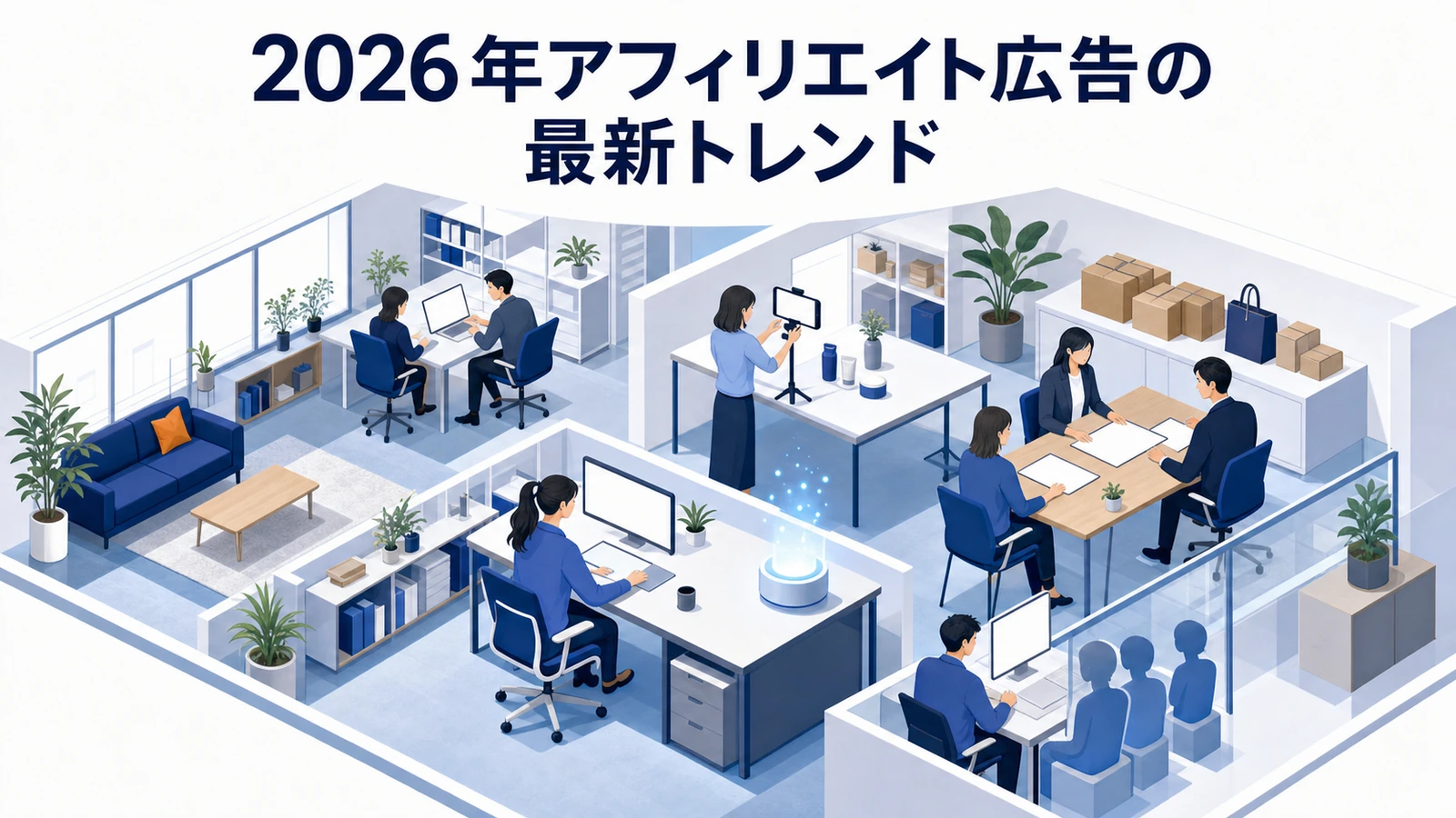 2026年のアフィリエイト広告最新トレンドを整理したImage 2.0図解
