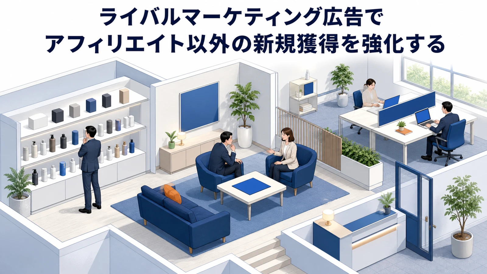 ライバルマーケティング広告とアフィリエイト広告の併用戦略を整理したImage 2.0図解