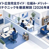 アフィリエイト広告完全ガイド|仕組み・メリット・ASP比較・運用テクニックを徹底解説【2026年最新】 Image 2.0 図解