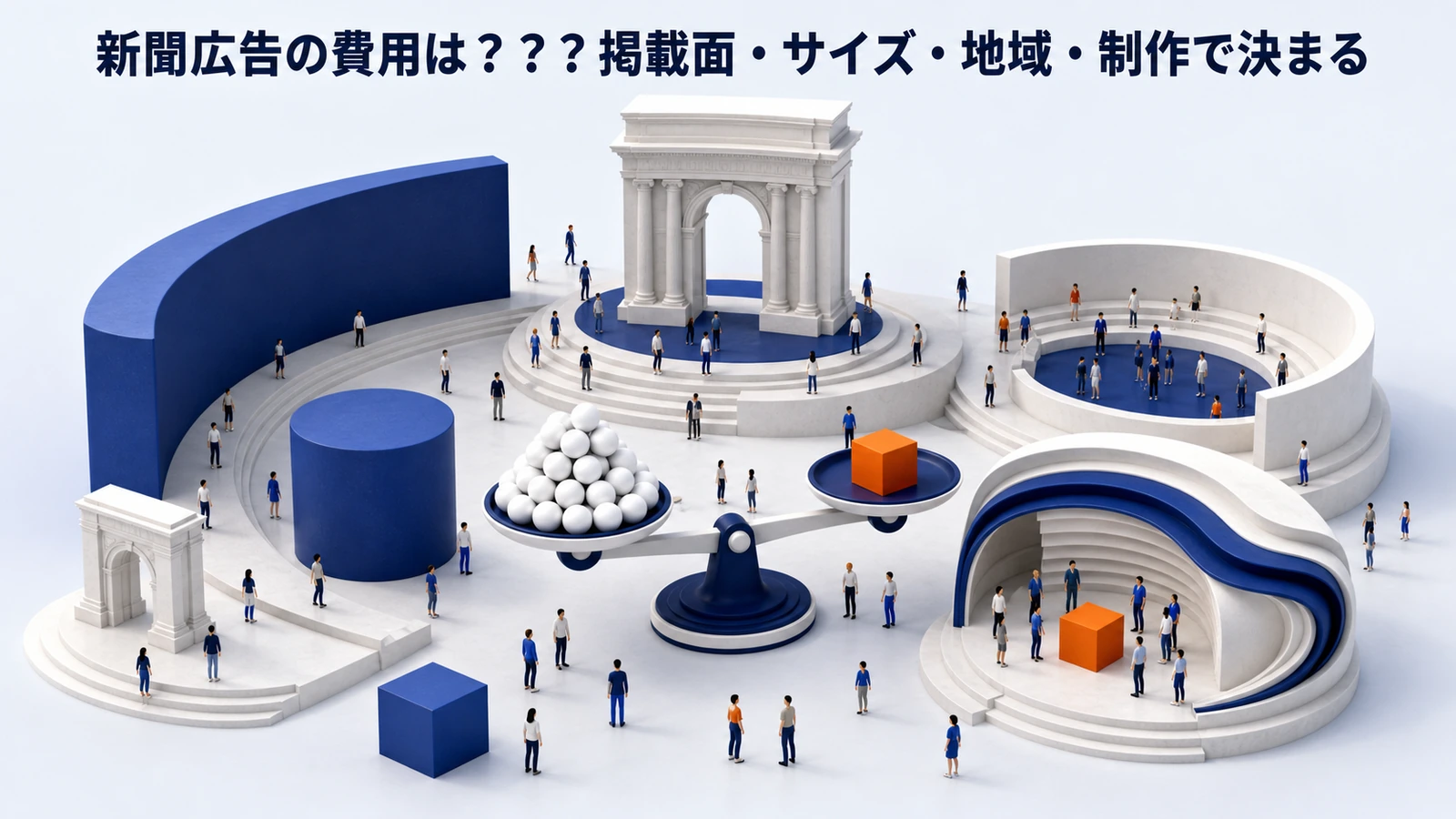 新聞広告とは 運用設計 図解