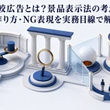 比較広告とは?景品表示法の考え方・作り方・NG表現を実務目線で解説 Image 2.0 図解