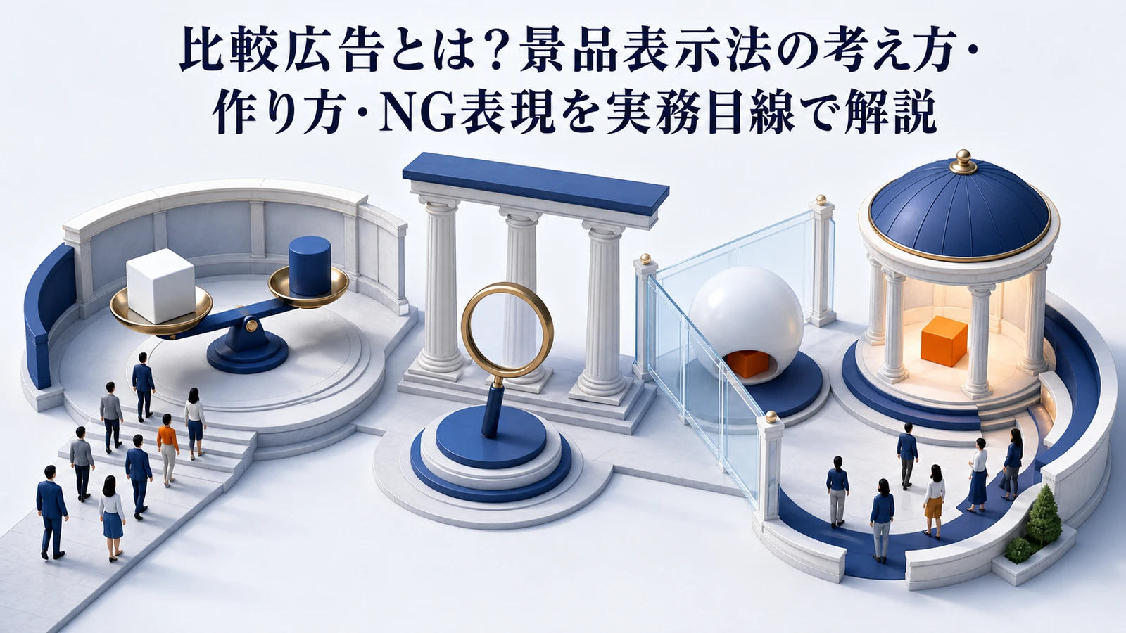 比較広告とは？景品表示法の考え方・作り方・NG表現を実務目線で解説 Image 2.0 図解