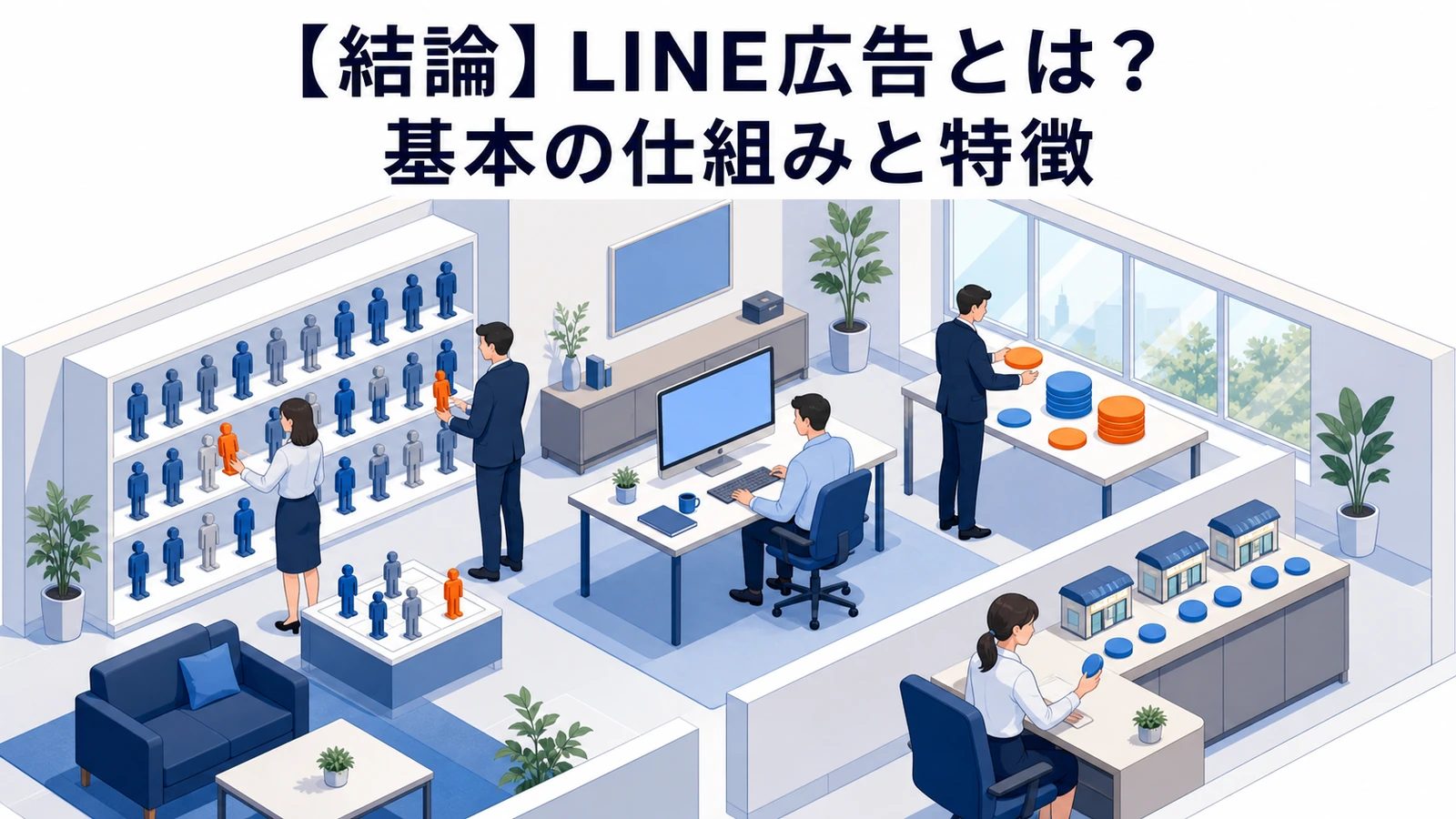 LINE広告とは 基本の仕組みと特徴 Image 2.0図解