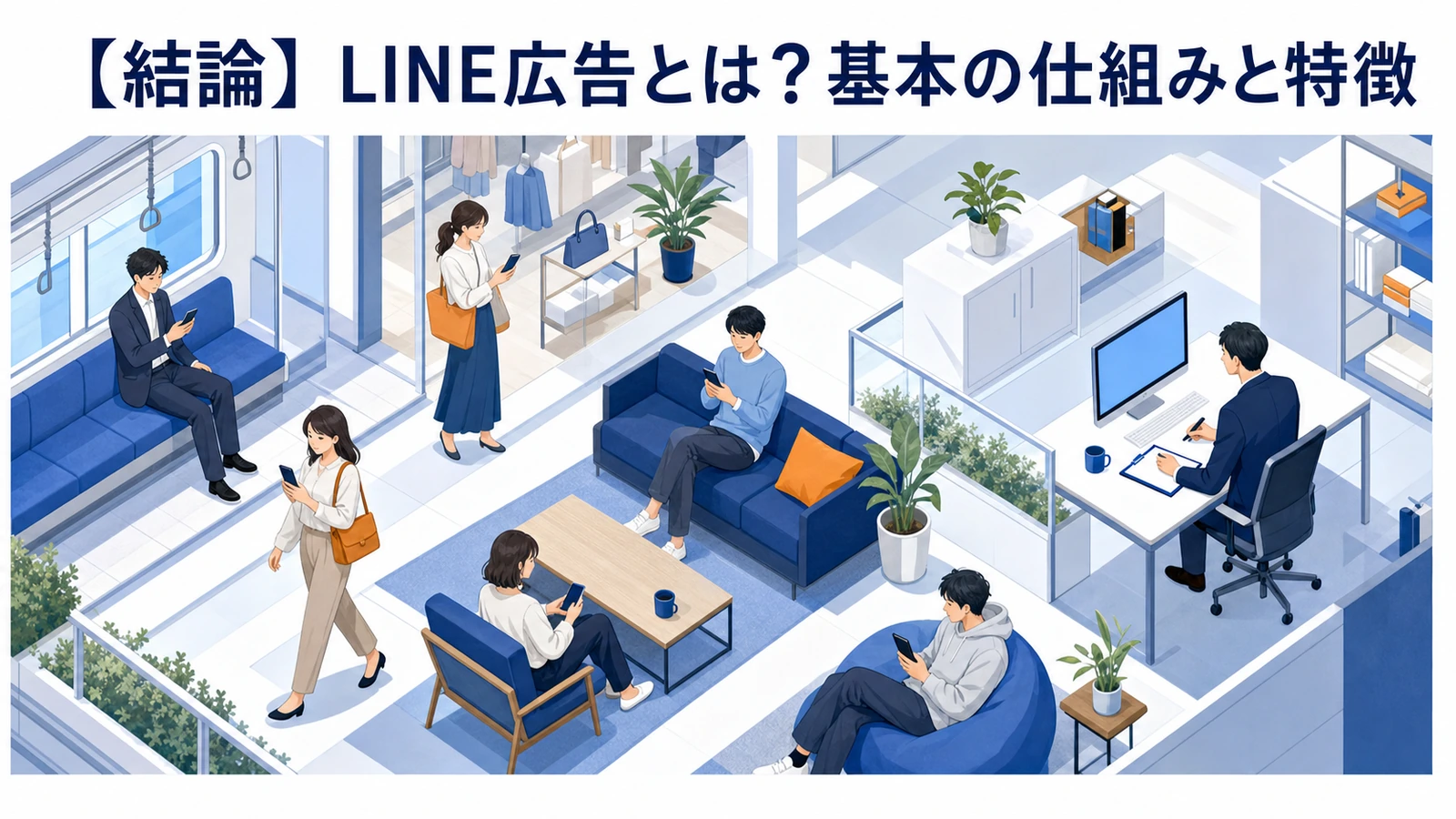 LINE広告の仕組みと特徴 Image 2.0図解