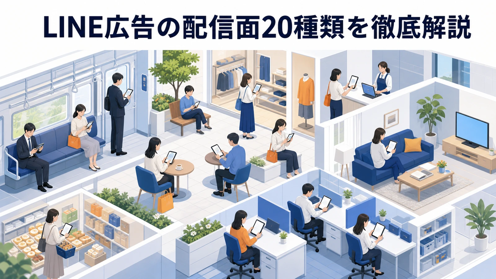 LINE広告の配信面20種類 Image 2.0図解