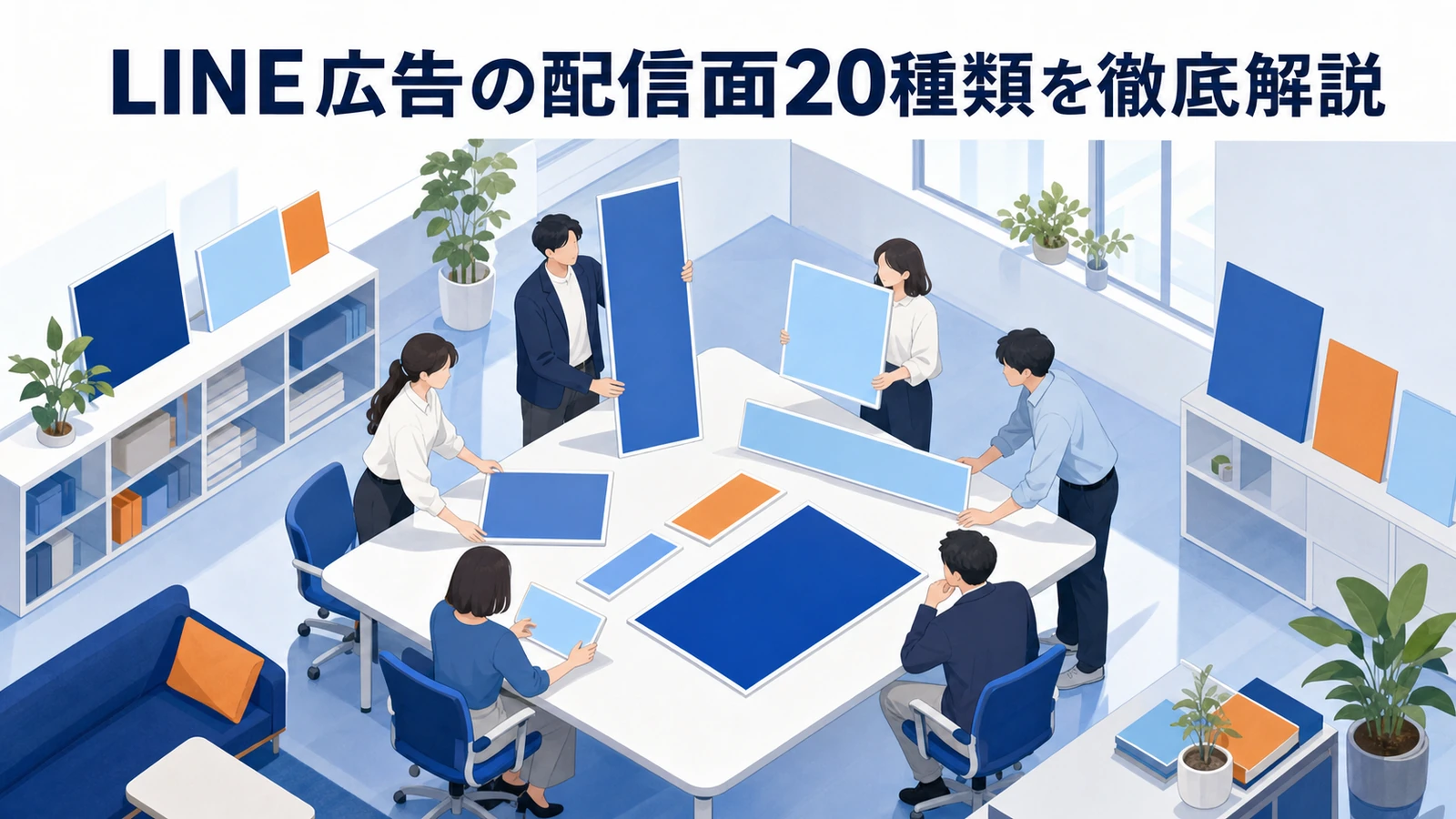 LINE広告の配信面の使い分け Image 2.0図解
