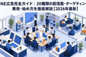 LINE広告完全ガイド｜20種類の配信面・ターゲティング・費用・始め方を徹底解説【2026年最新】 Image 2.0 図解